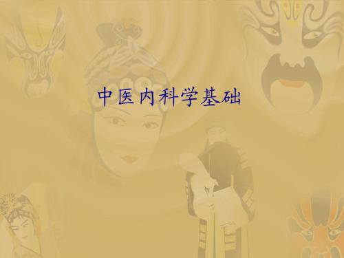中医内科学——总论