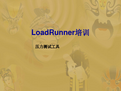 压力测试工具LoadRunner培训