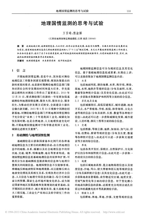 地理国情监测的思考与试验_万芳琦