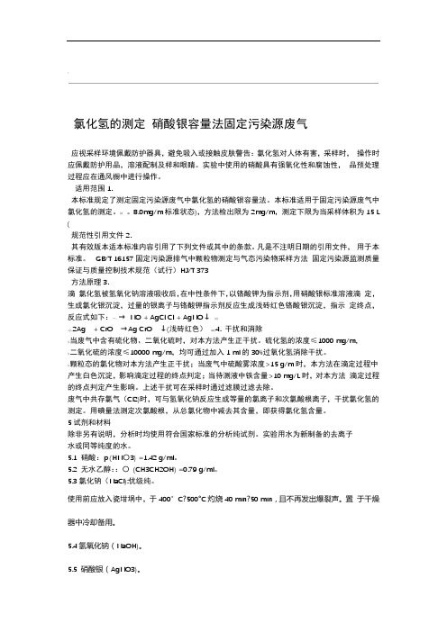 固定污染源废气氯化氢的测定硝酸银容量法HJ548