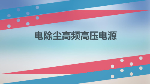 电除尘高频高压电源培训