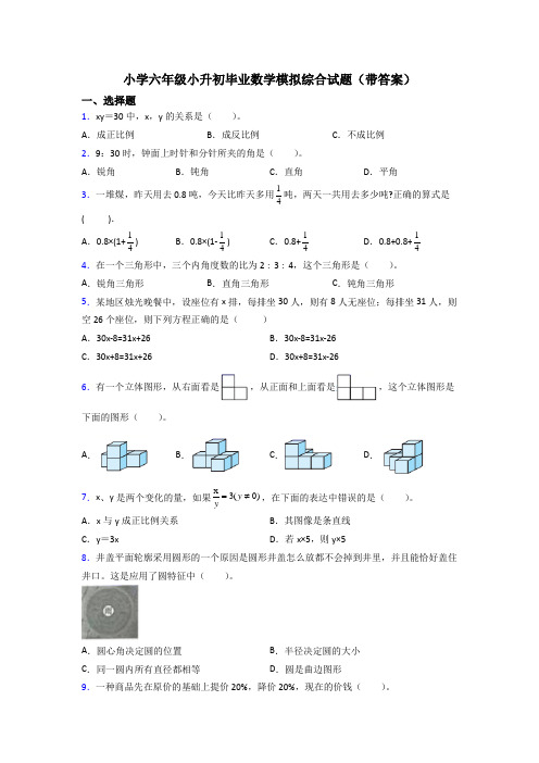 小学六年级小升初毕业数学模拟综合试题(带答案)