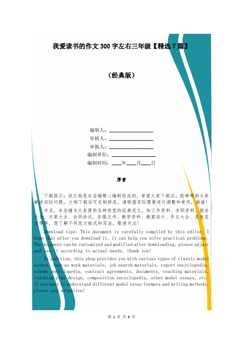 我爱读书的作文300字左右三年级【精选7篇】