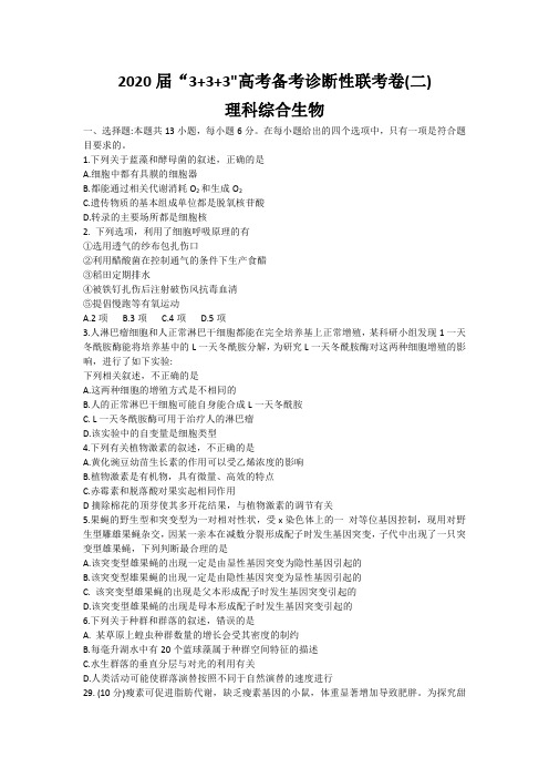 西南名校联盟2020届3+3+3高考备考诊断性联考卷(二)理综生物