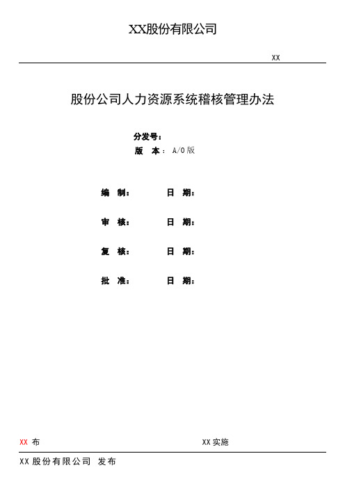 236人力资源系统稽核管理办法