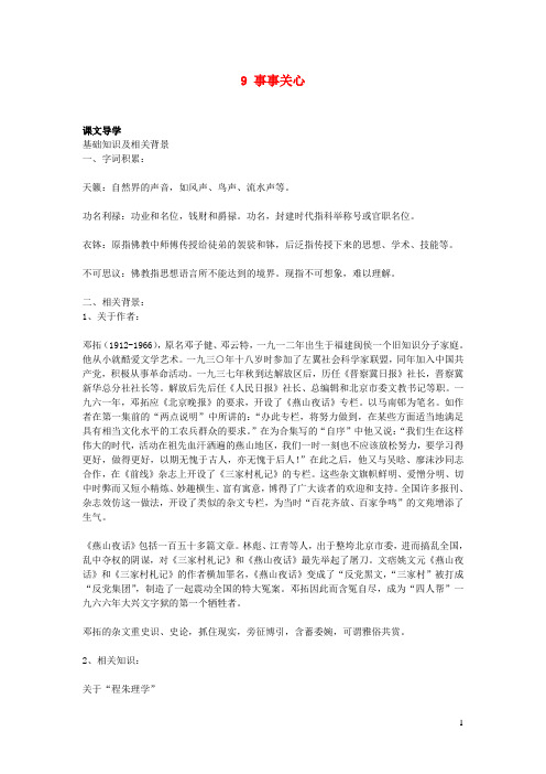 九年级语文上册第三单元9事事关心教案鄂教版