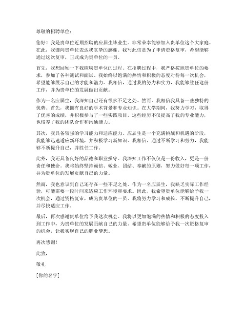 应届生资格复审申请书模板