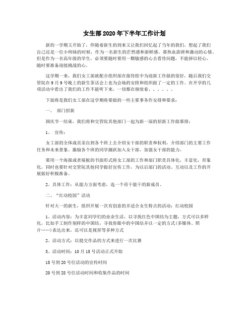 女生部2020年下半年工作计划