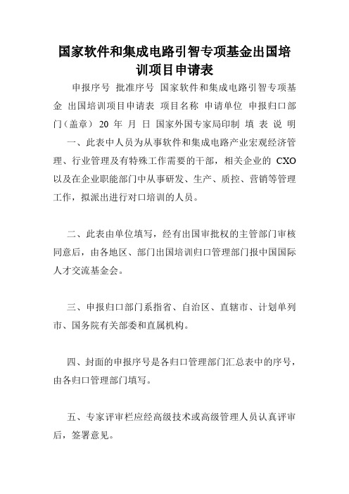 国家软件和集成电路引智专项基金出国培训项目申请表.doc