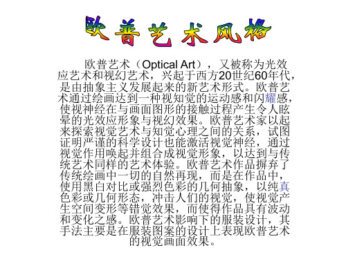 欧普艺术风格