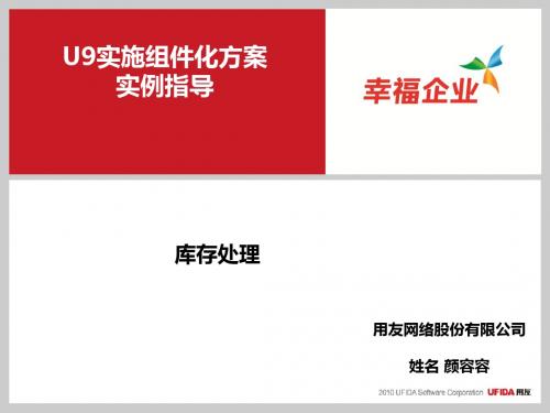 U9实施方案实例指导_库存处理