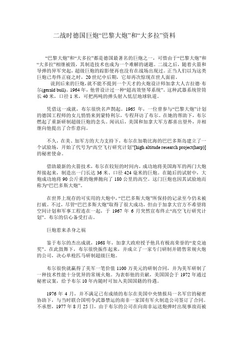 二战时德国巨炮“巴黎大炮”和“大多拉”资料