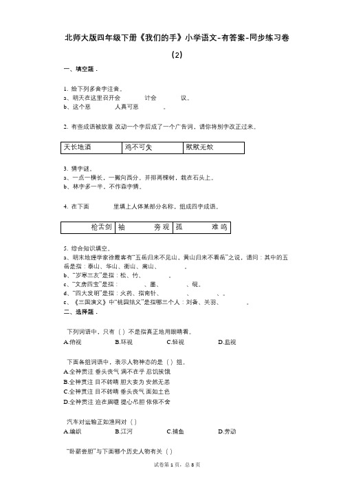 北师大版四年级下册《我们的手》小学语文-有答案同步练习卷(2)