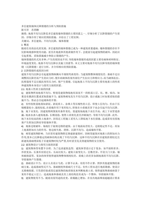 多层建筑墙体沉降裂缝的分析与预防措施