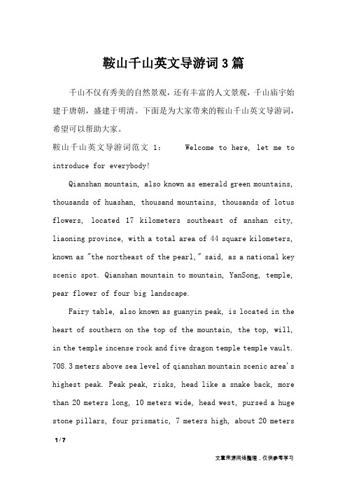 鞍山千山英文导游词3篇_导游词