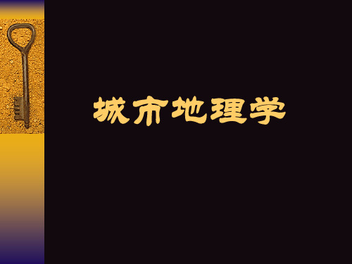 城市地理学