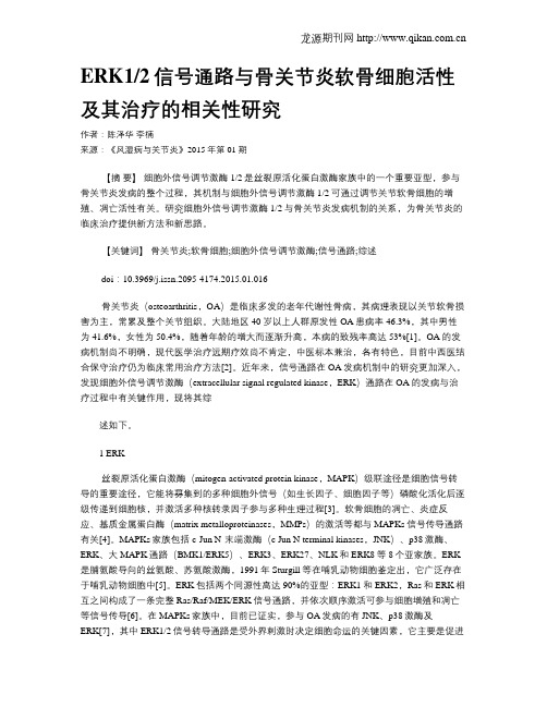 ERK12信号通路与骨关节炎软骨细胞活性及其治疗的相关性研究