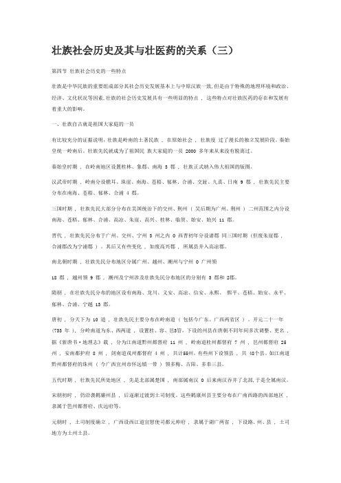 壮族社会历史及其与壮医药的关系(三)