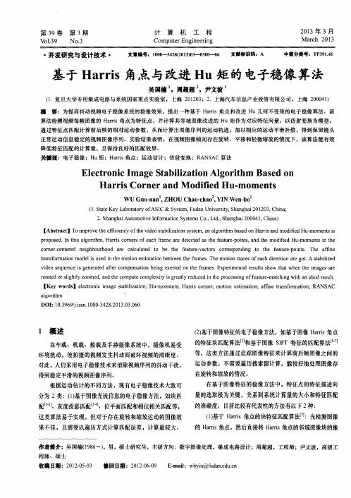 基于Harris角点与改进Hu矩的电子稳像算法