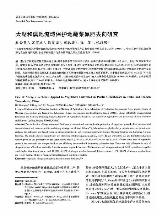 太湖和滇池流域保护地蔬菜氮肥去向研究