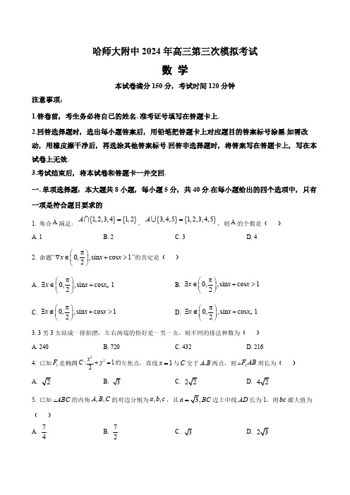 东北三省2024届高三第三次联合模拟考试数学试题(含答案与解析)_3006