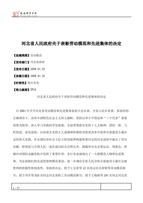 河北省人民政府关于表彰劳动模范和先进集体的决定