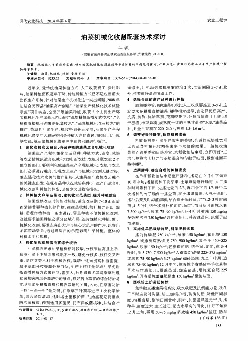油菜机械化收割配套技术探讨