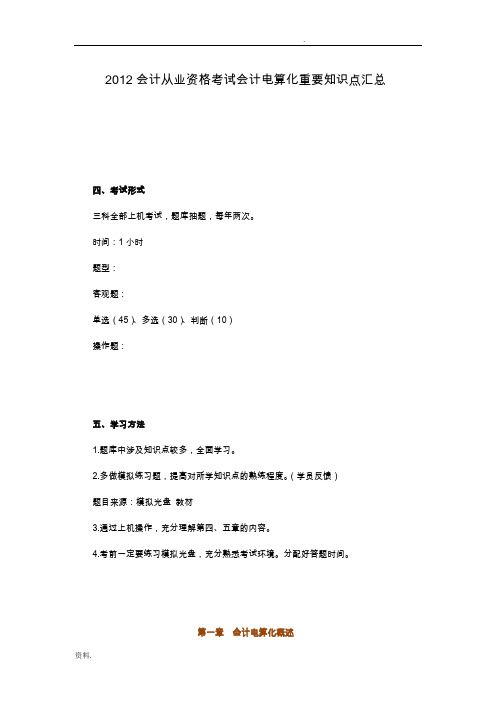 会计从业资格考试会计电算化重要知识点汇总