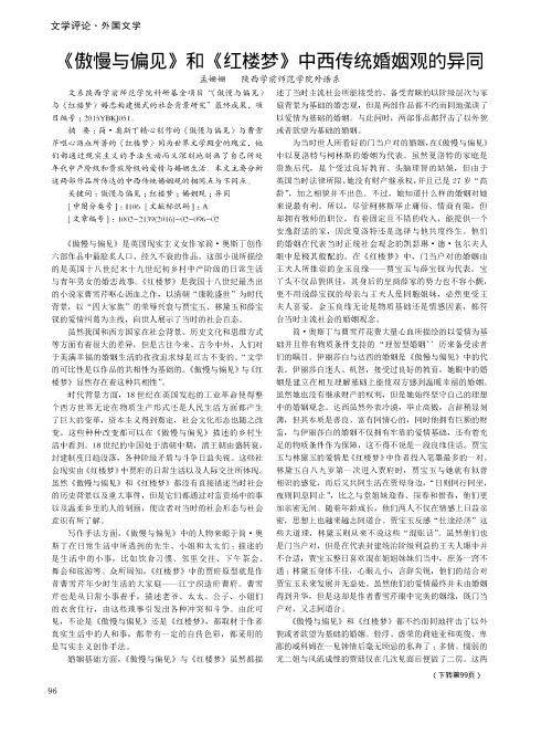 《傲慢与偏见》和《红楼梦》中西传统婚姻观的异同