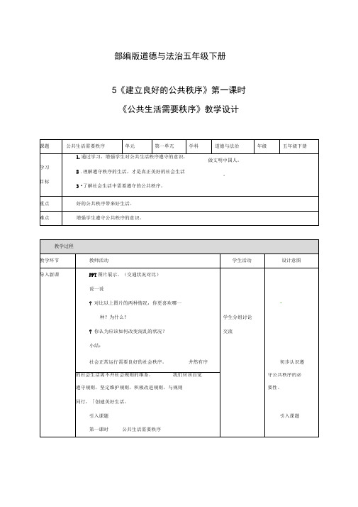 最新部编版五年级下册道德与法治下册《建立良好的公共秩序第一课时公共生活需要秩序》教学设计