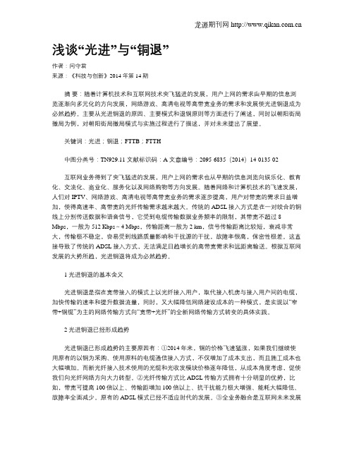 浅谈“光进”与“铜退”