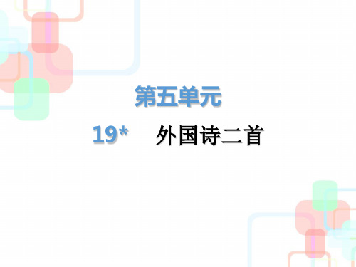 2019春人教部编版七年级语文下册课件：第五单元第19课(共25张PPT)