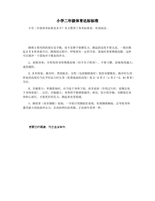 小学二年级体育达标标准