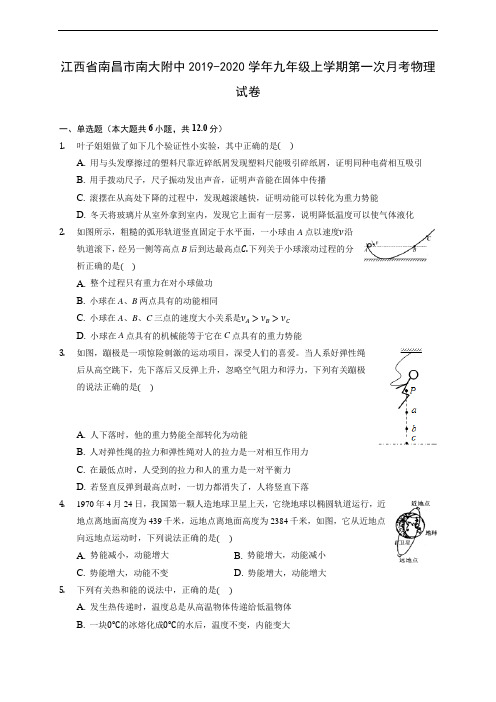 江西省南昌市南大附中2019-2020学年九年级上学期第一次月考物理试卷