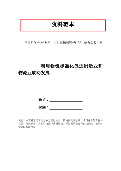 利用物流标准化促进制造业和物流业联动发展