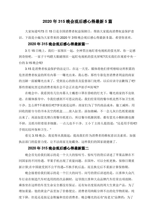 2020年315晚会观后感心得最新5篇