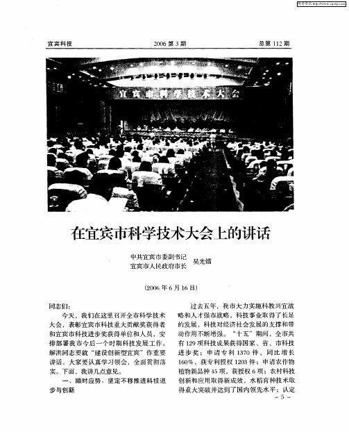 在宜宾市科学技术大会上的讲话