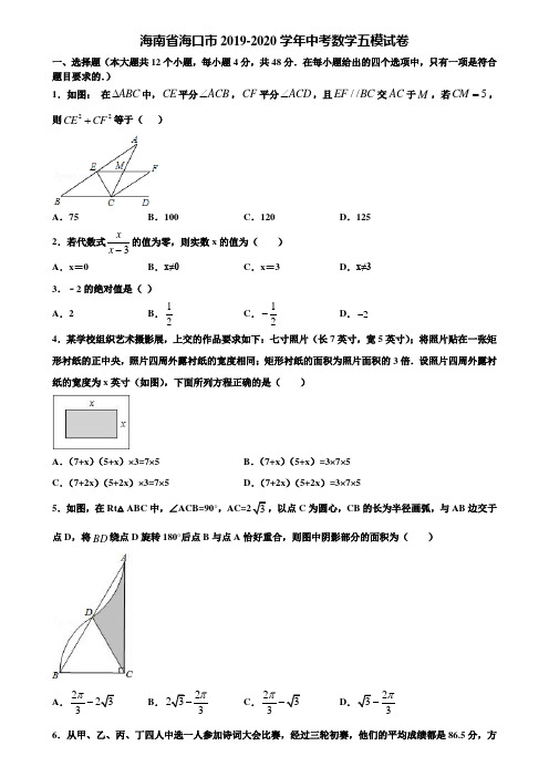 【附5套中考模拟试卷】海南省海口市2019-2020学年中考数学五模试卷含解析