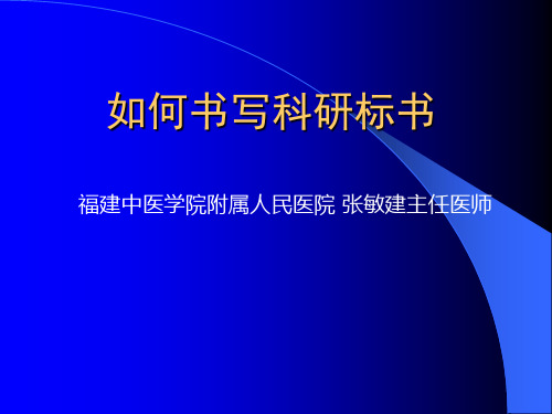 如何书写科研标书ppt-PPT课件