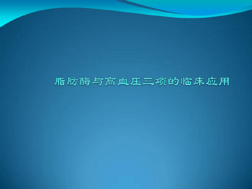 脂肪酶与高血压三项的临床应用