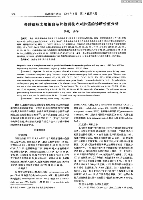 多肿瘤标志物蛋白芯片检测技术对肺癌的诊断价值分析