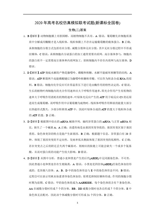 2答案2020年高考名校仿真模拟联考试题(新课标全国卷)生物(二)