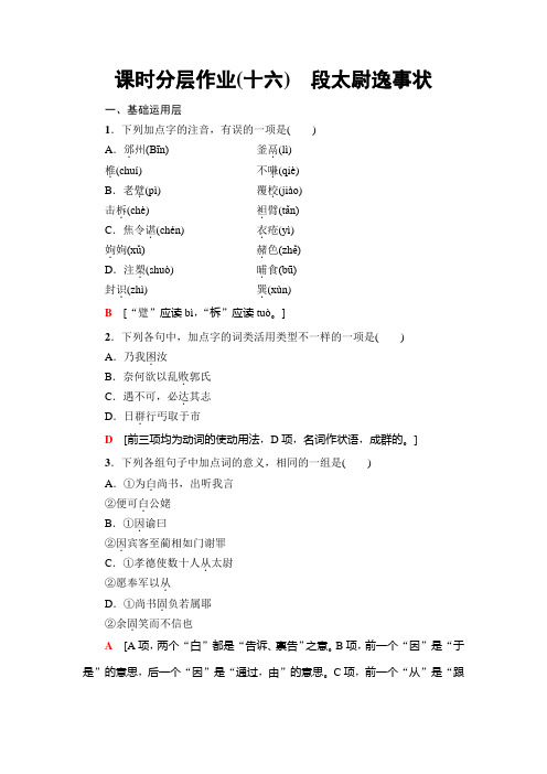 高中语文粤教版必修五练习：课时分层作业16 段太尉逸事状+Word版含解析