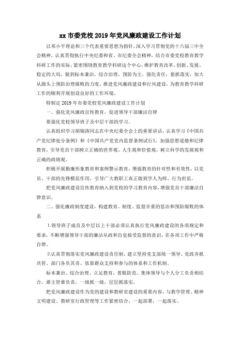 最新-某某市委党校2019年党风廉政建设工作计划 精品
