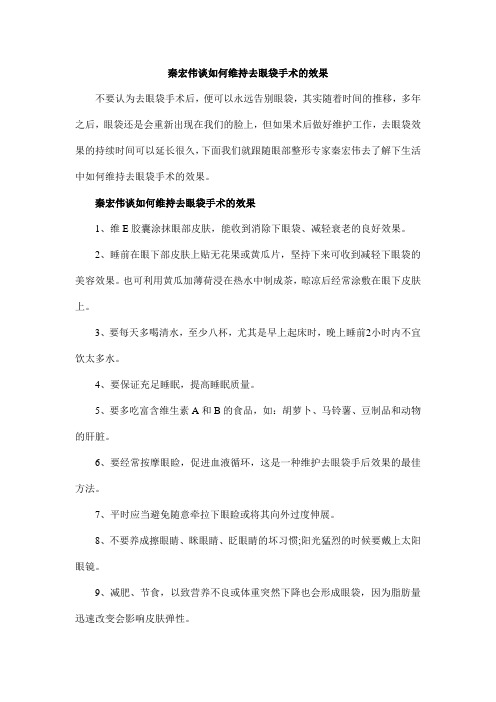 秦宏伟谈如何维持去眼袋手术的效果