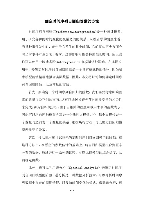 确定时间序列自回归阶数的方法