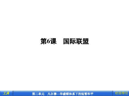 第6课    国际联盟