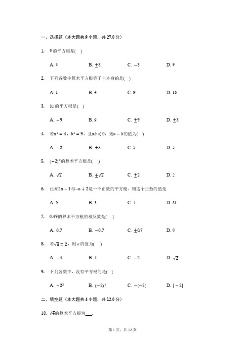 2020—2021学年七年级下学期数学   6.1平方根测试卷