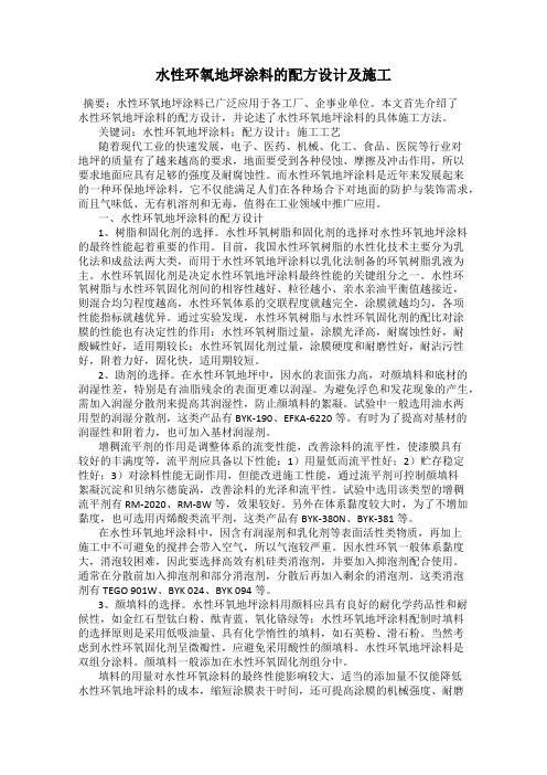 水性环氧地坪涂料的配方设计及施工
