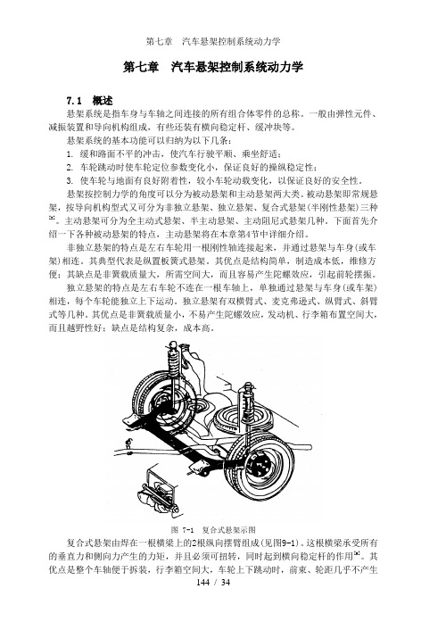 第七章  汽车悬架控制系统动力学